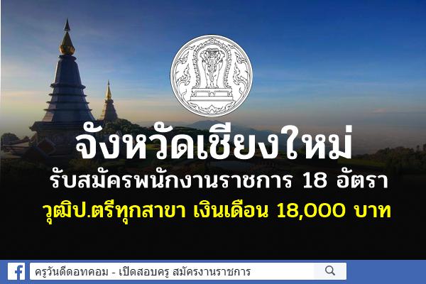 จังหวัดเชียงใหม่ รับสมัครพนักงานราชการ 18 อัตรา วุฒิป.ตรีทุกสาขา เงินเดือน 18,000 บาท สมัคร 13-20 ก.ค.2564