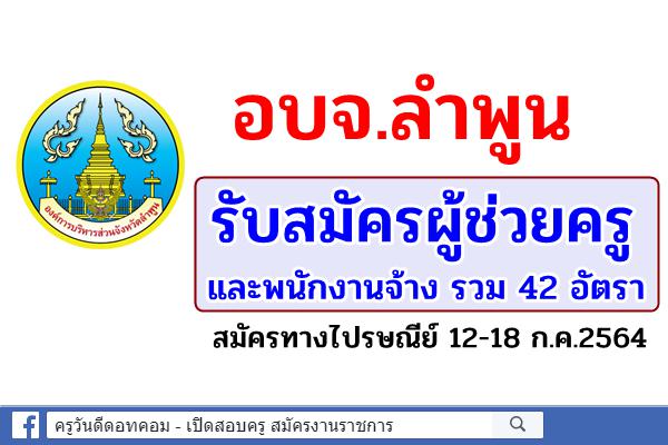 อบจ.ลำพูน รับสมัครผู้ช่วยครู และพนักงานจ้าง รวม 42 อัตรา สมัคร 12-18 ก.ค.2564