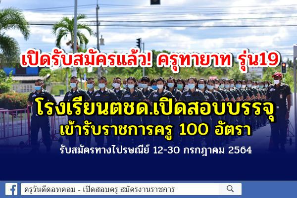 เปิดรับสมัครแล้ว! ครุทายาท รุ่น19 ตชด.เปิดสอบบรรจุเข้ารับราชการครู 100 อัตรา รับสมัครทางไปรษณีย์ 12-30 ก.ค.64