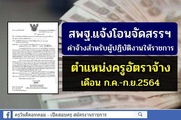 สพฐ.แจ้งโอนจัดสรรฯ ค่าจ้างสำหรับผู้ปฏิบัติงานให้ราชการตำแหน่งครูอัตราจ้าง ก.ค.-ก.ย.64