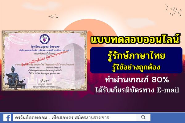 แบบทดสอบออนไลน์ "รู้รักษ์ภาษาไทย รู้ใช้อย่างถูกต้อง" ทำผ่านเกณฑ์ 80% ได้รับเกียรติบัตรทาง E-mail