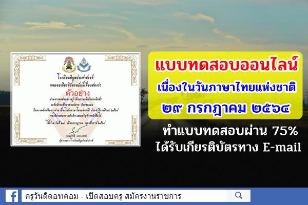 แบบทดสอบออนไลน์ กิจกรรมส่งเสริมการอ่าน เนื่องในวันภาษาไทยแห่งชาติ 4 ระดับ สอบผ่าน 75% รับเกียรติบัตรทันที
