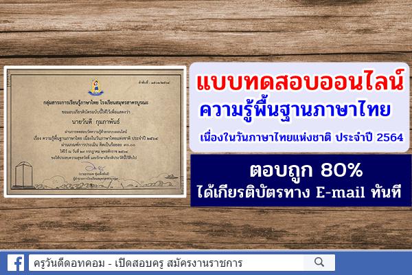แบบทดสอบออนไลน์ เรื่อง ความรู้พื้นฐานภาษาไทย เนื่องในวันภาษาไทยแห่งชาติ ประจำปี 2564 