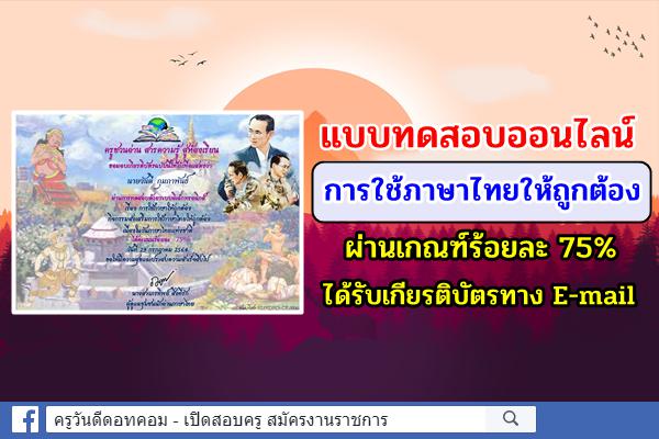 แบบทดสอบออนไลน์ การใช้ภาษาไทยให้ถูกต้อง ผ่านเกณฑ์ร้อยละ 75% ได้รับเกียรติบัตร