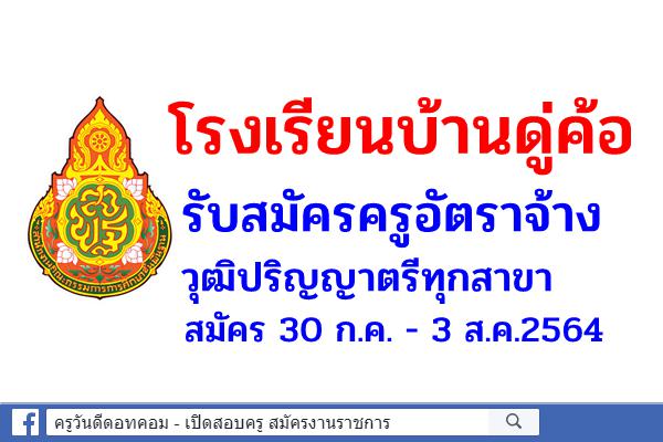 โรงเรียนบ้านดู่ค้อ รับสมัครครูอัตราจ้าง วุฒิปริญญาตรีทุกสาขา สมัคร 30 ก.ค. - 3 ส.ค.2564