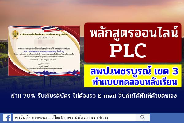 หลักสูตรออนไลน์ PLC สพป.เพชรบูรณ์ เขต 3 ทำแบบทดสอบหลังเรียน ผ่าน 70% รับเกียรติบัตร