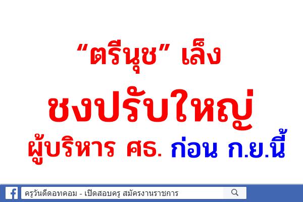 “ตรีนุช” เล็งชงปรับใหญ่ผู้บริหาร ศธ.ก่อน ก.ย.นี้