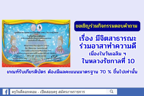 ขอเชิญร่วมกิจกรรมตอบคำถาม เรื่อง มีจิตสาธารณะ ร่วมอาสาทำความดี เนื่องในวันเฉลิม ฯ ในหลวงรัชกาลที่ 10