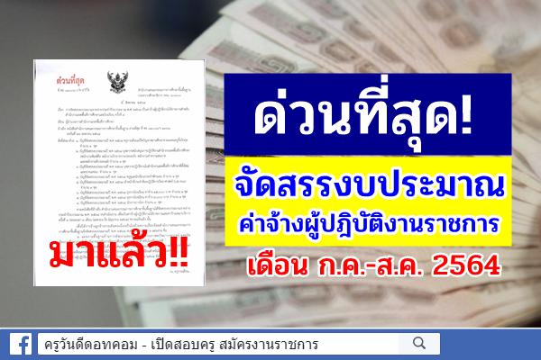 ด่วนที่สุด! จัดสรรงบประมาณรายจ่ายประจำปี 2564 ค่าจ้างผู้ปฏิบัติงาน เดือน กรกฎาคม สิงหาคม 2564