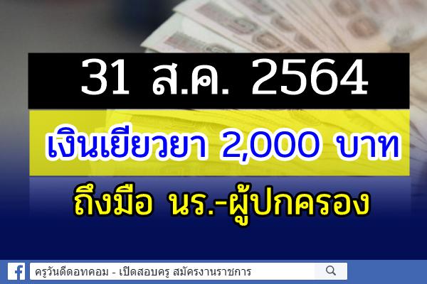 31 ส.ค.เงินเยียวยา 2,000 บาทถึงมือ นร.-ผู้ปกครอง 