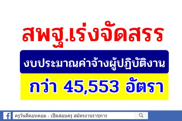 สพฐ.เร่งจัดสรรงบประมาณค่าจ้างผู้ปฏิบัติงาน กว่า 45,553 อัตรา