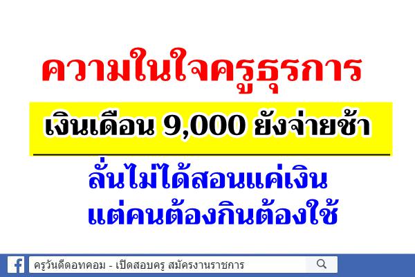 ความในใจครูธุรการ เงินเดือน 9,000 ยังจ่ายช้า ลั่นไม่ได้สอนแค่เงิน แต่คนต้องกินต้องใช้