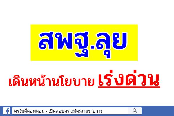 สพฐ.ลุยเดินหน้านโยบายเร่งด่วน