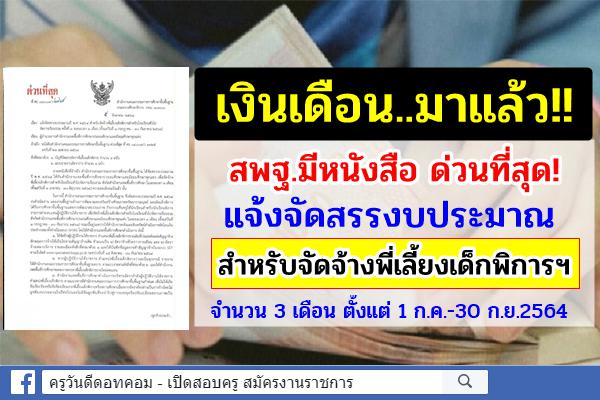 ด่วนที่สุด! สพฐ.แจ้งจัดสรรงบประมาณ สำหรับจัดจ้างพี่เลี้ยงเด็กพิการฯ จำนวน 3 เดือน ตั้งแต่ 1 ก.ค.-30 ก.ย.2564