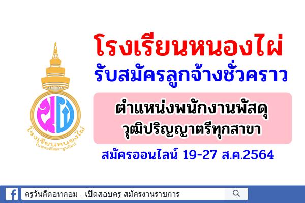 โรงเรียนหนองไผ่ รับสมัครลูกจ้างชั่วคราว ตำแหน่งพนักงานพัสดุ วุฒิป.ตรีทุกสาขา สมัครออนไลน์ 19-27 ส.ค.2564