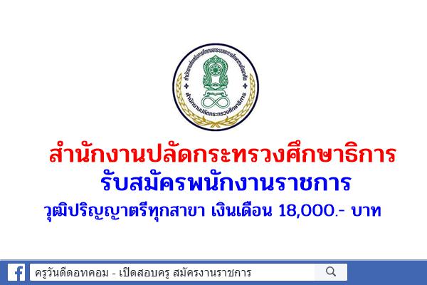 สำนักงานปลัดกระทรวงศึกษาธิการ รับสมัครพนักงานราชการ วุฒิปริญญาตรีทุกสาขา เงินเดือน 18,000.- บาท