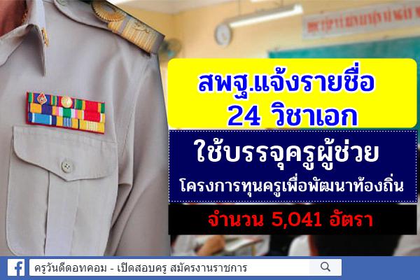 สพฐ.แจ้งรายชื่อ 24 วิชาเอก ใช้บรรจุครูเพื่อพัฒนาท้องถิ่น 5,041 อัตรา 