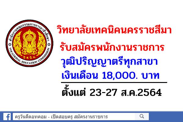 วิทยาลัยเทคนิคนครราชสีมา รับสมัครพนักงานราชการ วุฒิปริญญาตรีทุกสาขา ตั้งแต่ 23-27 ส.ค.2564