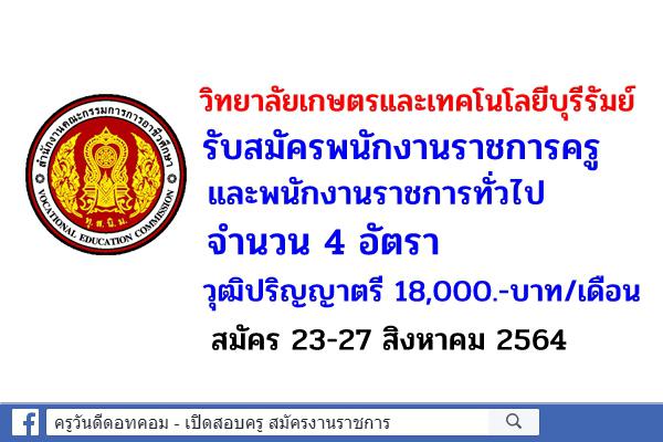 วิทยาลัยเกษตรและเทคโนโลยีบุรีรัมย์ รับสมัครพนักงานราชการ 4 อัตรา สมัคร 23-27 ส.ค.2564