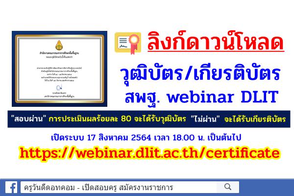 ลิงก์โหลดเกียรติบัตร/วุฒิบัตร สพฐ. webinar DLIT เปิดระบบ 17 ส.ค.64 เวลา 18.00 น. เป็นต้นไป