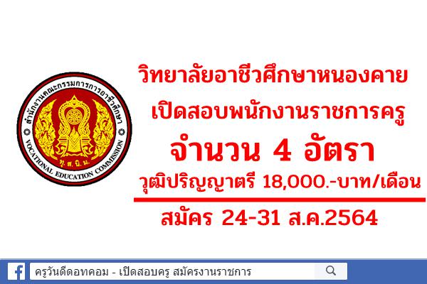 วิทยาลัยอาชีวศึกษาหนองคาย เปิดสอบพนักงานราชการครู 4 อัตรา สมัคร 24-31 ส.ค.2564