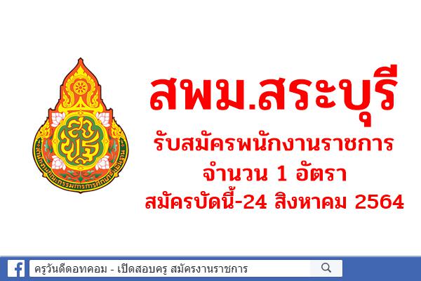 สพม.สระบุรี รับสมัครพนักงานราชการ จำนวน 1 อัตรา สมัครบัดนี้-24 สิงหาคม 2564