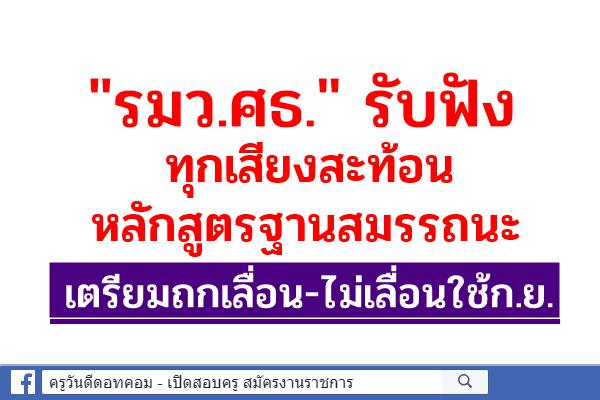 "รมว.ศธ." รับฟังทุกเสียงสะท้อนหลักสูตรฐานสมรรถนะ เตรียมถกเลื่อน-ไม่เลื่อนใช้ก.ย.