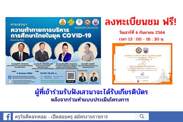 ลงทะเบียนชมเสวนาออนไลน์ ฟรี! หัวข้อ “ความท้าทายการบริหารการศึกษาไทยในยุค COVID - 19” รับเกียรติบัตร