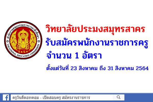 วิทยาลัยประมงสมุทรสาคร รับสมัครพนักงานราชการครู จำนวน 1 อัตรา ตั้งแต่วันที่ 23 สิงหาคม ถึง 31 สิงหาคม 2564