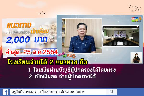 เลขาธิการ กพฐ. พบเพื่อนครู...แนวทางการรับเงินเยียวยานักเรียน 2,000 บาท