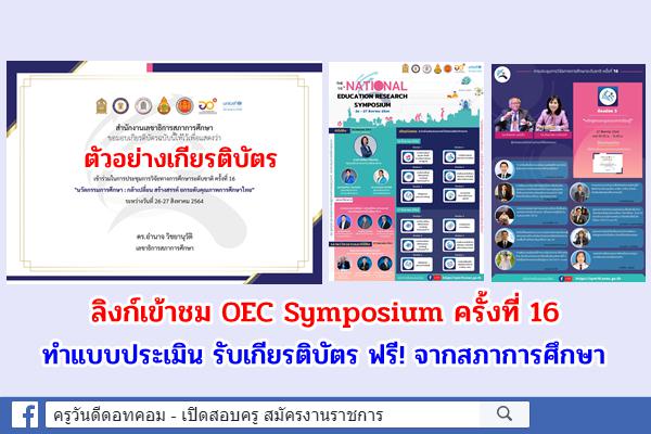 กำหนดการเปิดและปิดของแบบประเมิน สำหรับรับเกียรติบัตร สภาการศึกษา OEC Symposium ครั้งที่16 วันที่ 26-27มิ.ย.64