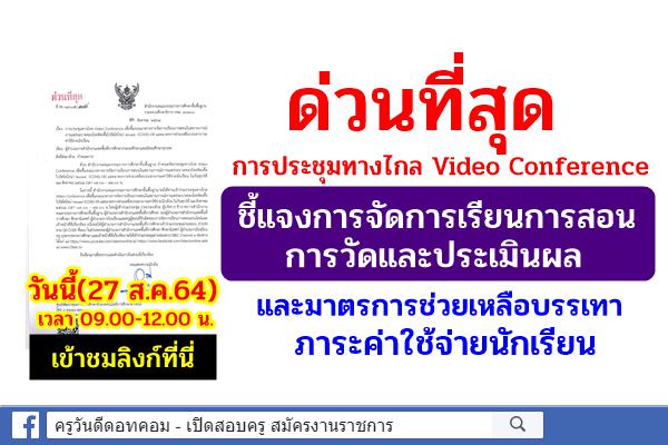 แปะไว้ ! ลิงก์รับชม Video Conference ชี้แจงการจัดการเรียนการสอนในสถานการณ์โควิด และการเยียวยานักเรียน