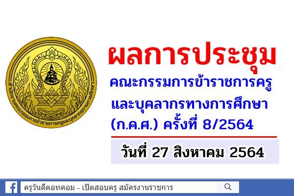 ผลการประชุมคณะกรรมการข้าราชการครูและบุคลากรทางการศึกษา (ก.ค.ศ.) ครั้งที่ 8/2564