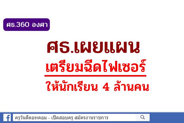 ศธ.360 องศา ศธ.เผยแผนเตรียมฉีดไฟเซอร์ ให้ นร. 4 ล้านคน