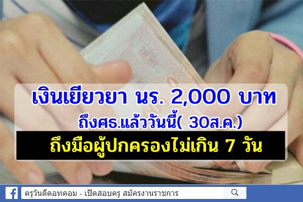 เงินเยียวยา นร. 2,000 บาท ถึงศธ.แล้ววันนี้( 30ส.ค.)ถึงมือผู้ปกครองไม่เกิน 7 วัน