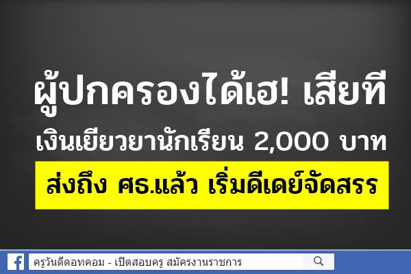 ผู้ปกครองได้เฮเสียที เงินเยียวยานักเรียน 2,000 บาท ส่งถึง ศธ.แล้ว เริ่มดีเดย์จัดสรร