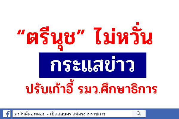 “ตรีนุช” ไม่หวั่นกระแสถูกปรับครม.