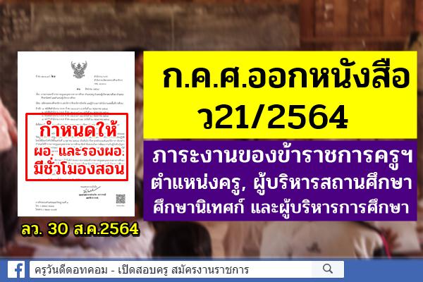 ว21/2564 ภาระงานของข้าราชการครูฯ ตำแหน่งครู ผู้บริหารสถานศึกษา ศึกษานิเทศก์ และผู้บริหารการศึกษา