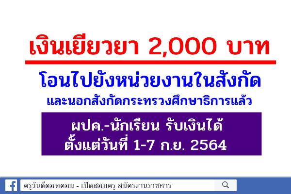 เงินเยียวยา 2,000 บาท โอนไปยังหน่วยงานในสังกัดและนอกสังกัดกระทรวงศึกษาธิการแล้ว นร.ผปค.รับเงิน 1-7 ก.ย.นี้