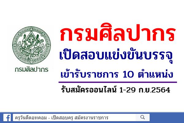 กรมศิลปากร เปิดสอบแข่งขันบรรจุเข้ารับราชการ 10 ตำแหน่ง รับสมัครออนไลน์ 1-29 ก.ย.2564