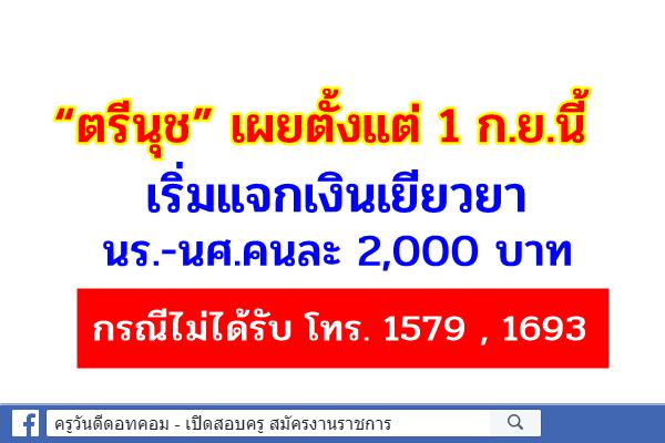 รมว.ศธ. กดปุ่มตั้งแต่วันที่ 1 ก.ย.นี้ เริ่มแจกเงินเยียวยา 2 พันบาท ตรวจสอบสิทธิ์ได้ทางเว็บหรือ โทร. 1579