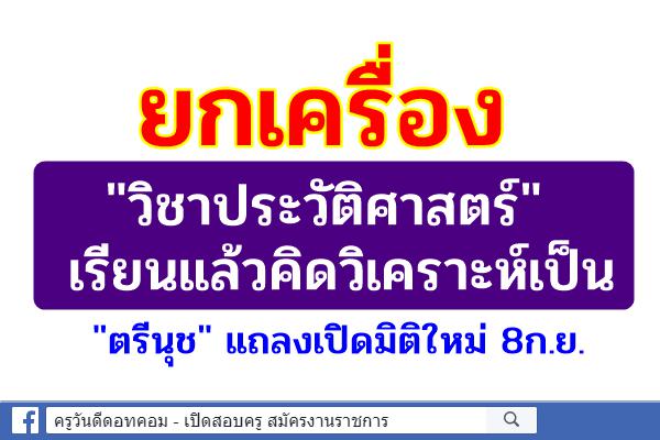 ยกเครื่อง "วิชาประวัติศาสตร์" เรียนแล้วคิดวิเคราะห์เป็น "ตรีนุช" แถลงเปิดมิติใหม่ 8ก.ย.