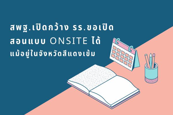 สพฐ.เปิดกว้าง รร.ขอเปิดสอนแบบ Onsite ได้แม้อยู่ในจังหวัดสีแดงเข้ม