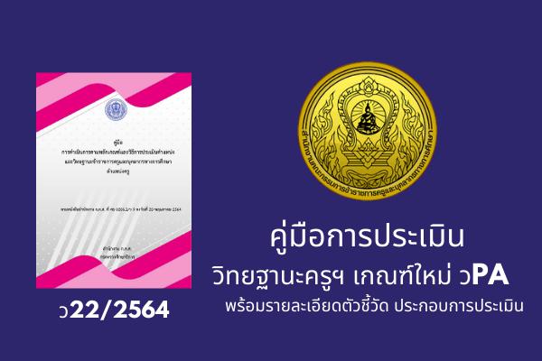 ก.ค.ศ.คู่มือ การประเมินวิทยฐานะครูฯ เกณฑ์ใหม่ วPA ว22/2564 พร้อมรายละเอียดตัวชี้วัด ประกอบการประเมิน