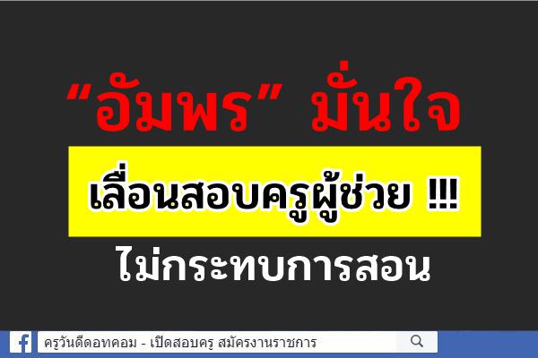 “อัมพร” มั่นใจเลื่อนสอบครูผู้ช่วย !!! ไม่กระทบการสอน  