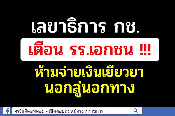 เลขาธิการ กช. เตือน รร.เอกชนห้ามจ่ายเงินเยียวยา 2,000 บาท นอกลู่นอกทาง