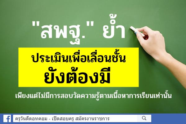 "สพฐ." ย้ำประเมินเพื่อเลื่อนชั้นยังต้องมี เพียงแต่ไม่มีการสอบวัดความรู้ตามเนื้อหาการเรียนเท่านั้น