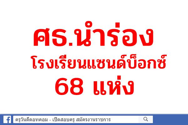 ศธ.นำร่องโรงเรียนแซนด์บ็อกซ์ 68 แห่ง