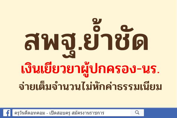 สพฐ.ย้ำชัดเงินเยียวยาผู้ปกครอง-นร.จ่ายเต็มจำนวนไม่หักค่าธรรมเนียม