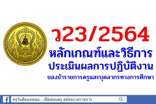 ว23/2564 หลักเกณฑ์และวิธีการประเมินผลการปฏิบัติงานของข้าราชการครูและบุคลากรทางการศึกษา